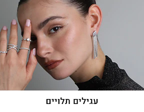 עגילים תלויים