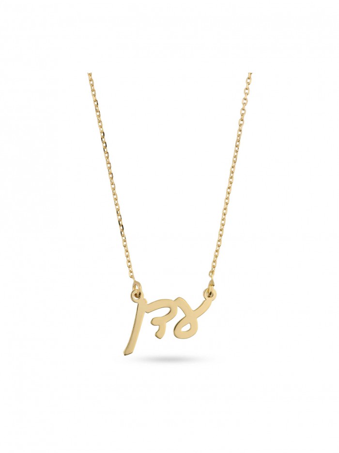 שרשרת שם "עדן" זהב 14K