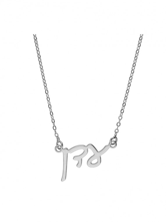 שרשרת שם "עדן" כסף