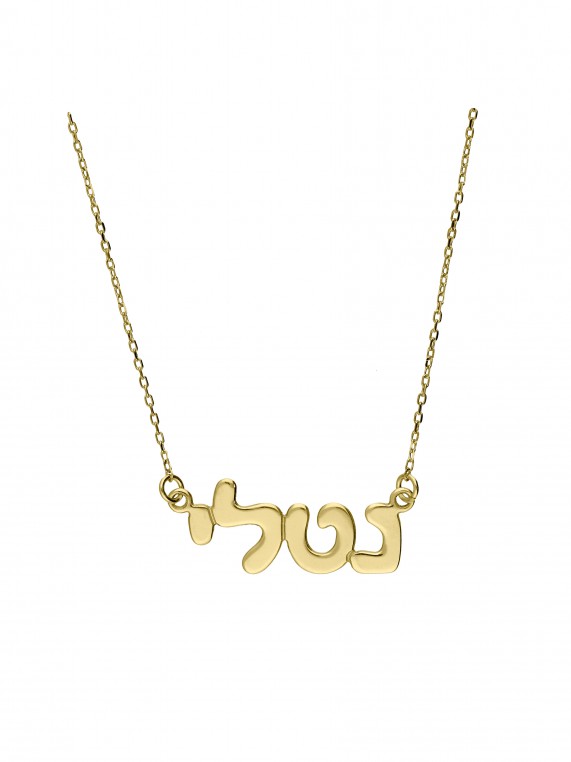 שרשרת שם "נטלי" ציפוי זהב