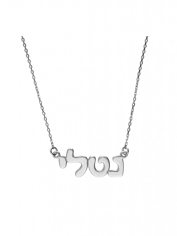 שרשרת שם "נטלי" כסף