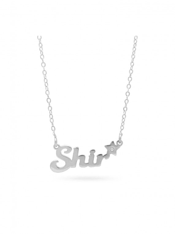 שרשרת שם "Shir" כסף
